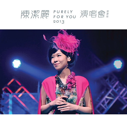 陈洁丽 – 2013 Purely For You 香港演唱会