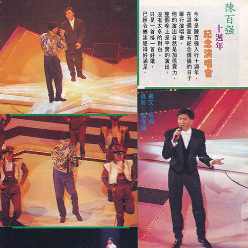 陈百强 – 1989 劲量陈百强十周年纪念演唱会