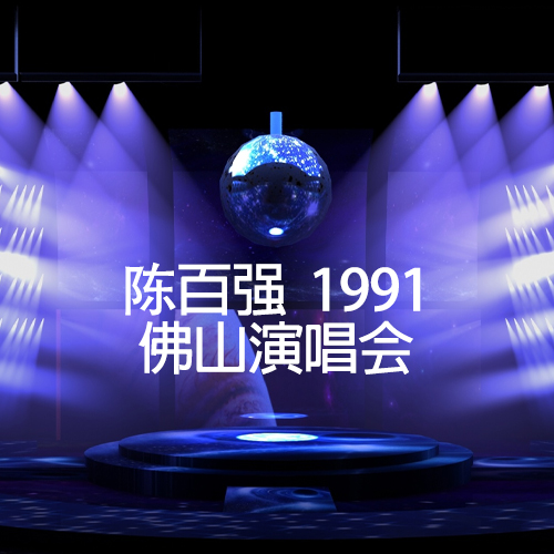 陈百强 – 1991 佛山演唱会（字幕版）