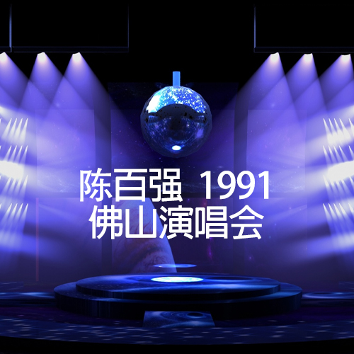 陈百强 – 1991 佛山演唱会（字幕版）