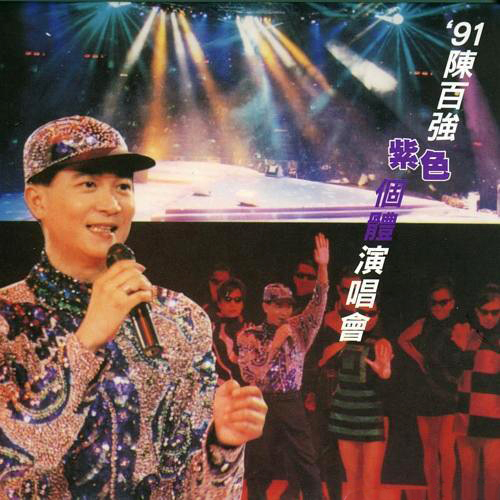 陈百强 – 1991 紫色个体演唱会