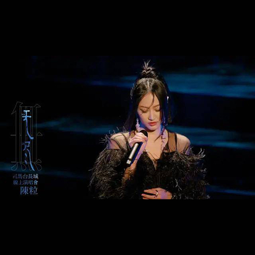 陈粒 – 2021“无尽”线上演唱会
