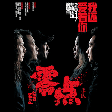 零点乐队 – 2017 “我还爱着你”专辑庆功演唱会北京站