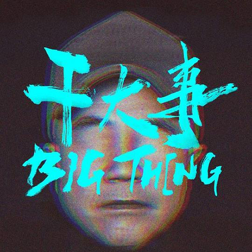 顽童MJ116 – 2017 “干大事”演唱会上海站