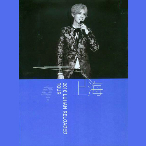 鹿晗 – 2016 Reloaded巡回演唱会 上海站