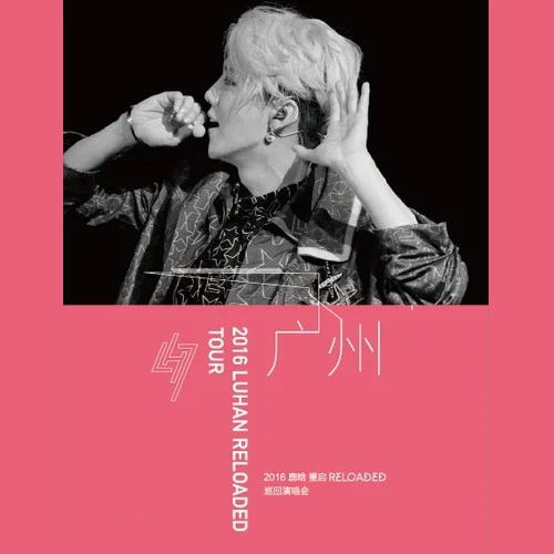 鹿晗 – 2016 Reloaded巡回演唱会 广州站