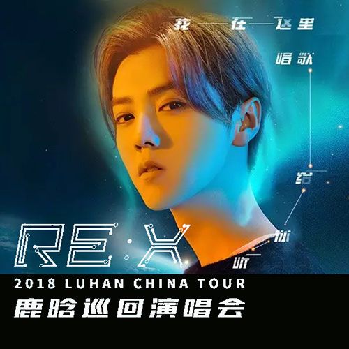 鹿晗 – 2018 RE-X巡回演唱会精选