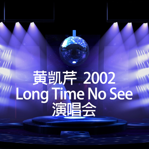 黄凯芹 – 2002 Long Time No See 演唱会【4K】