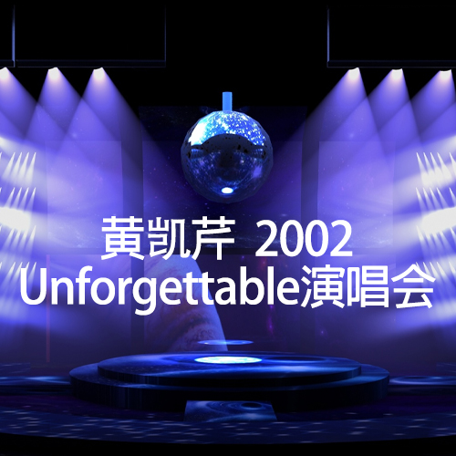 黄凯芹 – 2002 Unforgettable 演唱会【4K】