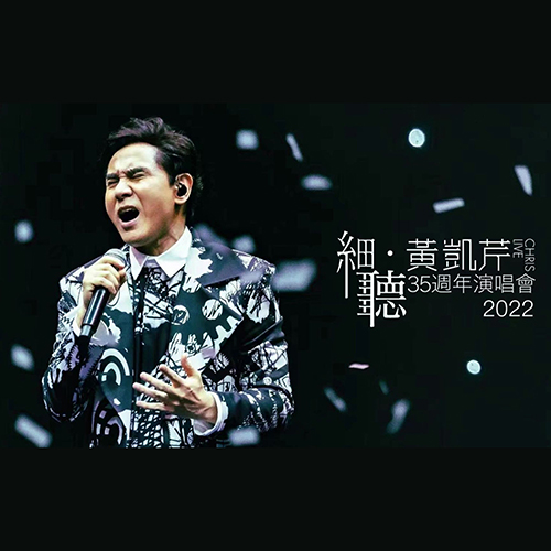 黄凯芹 – 2022 细听·黄凯芹35周年演唱会