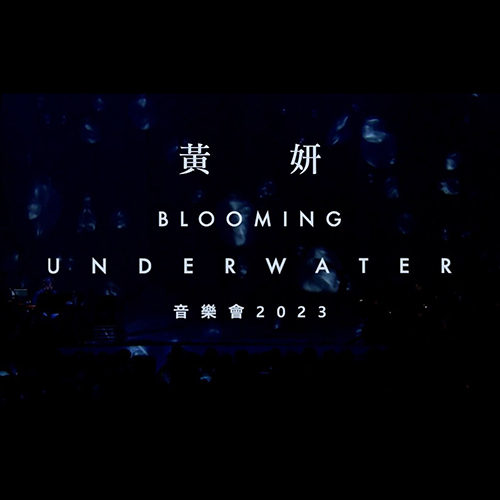 黄妍 – 2023 Blooming Underwater 音乐会 ViuTV版
