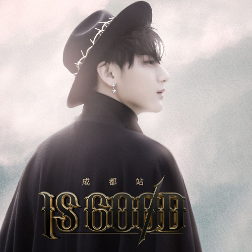 黄子韬 – 2018 IS GOOD 巡回演唱会 深圳站