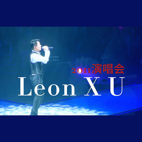 黎明 – 2011 Leon X U 演唱会