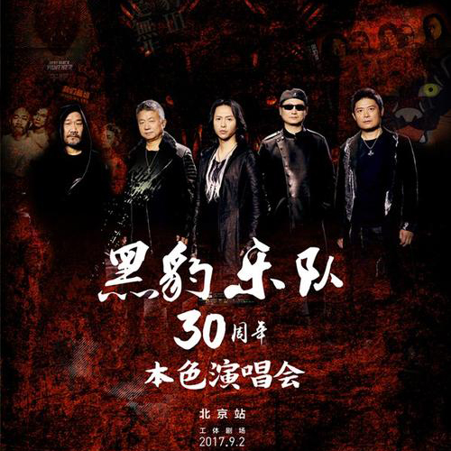 黑豹乐队 – 2017 三十周年《本色》演唱会