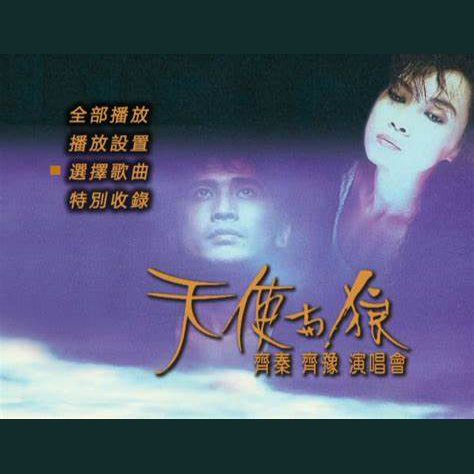 齐豫 – 1988 天使与狼演唱会