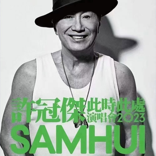 许冠杰 – 2023 此时此处演唱会