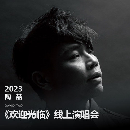陶喆 – 2023《欢迎光临》线上演唱会