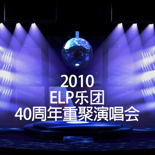 ELP乐团：40周年重聚演唱会-2010 [38.36GB]