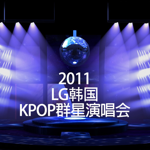 LG韩国KPOP群星演唱会  – 2011 [3D+2D][原盘无字幕][BDArea][39.42GB]
