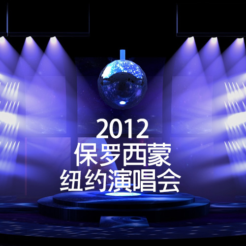 保罗西蒙2012纽约演唱会 [14.55GB]