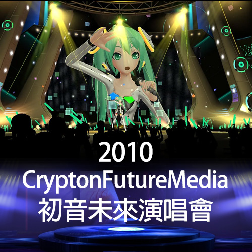 初音未来 2010演唱会