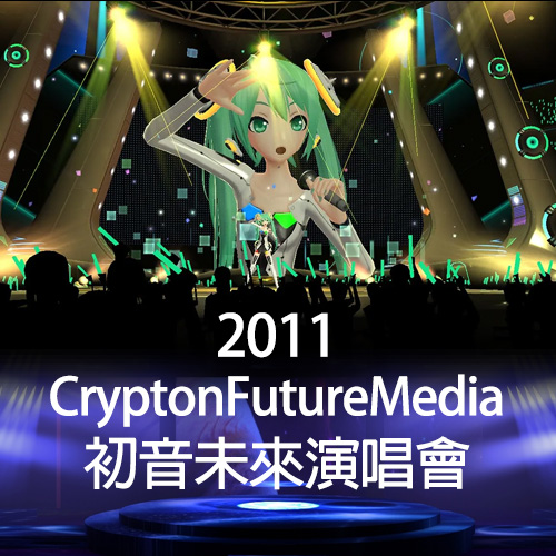 初音未来 2011演唱会