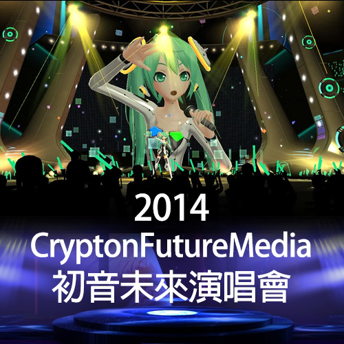 初音未来 2014演唱会