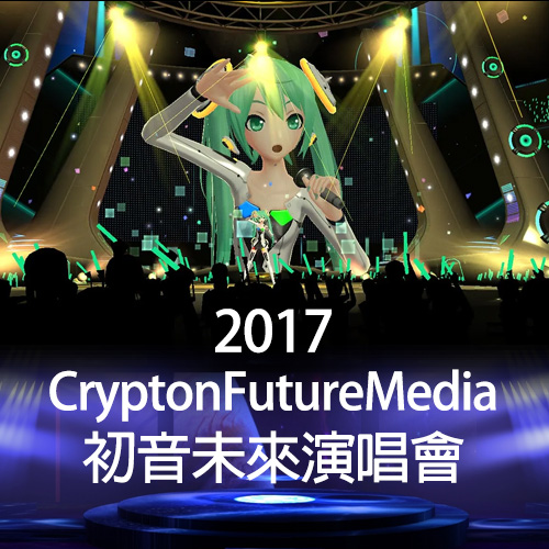 初音未来 2017演唱会