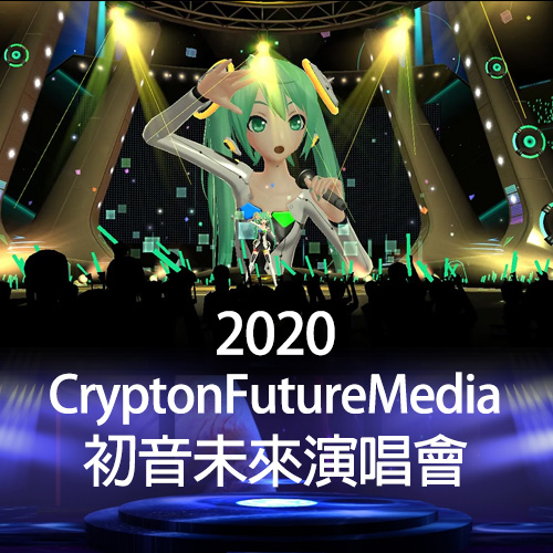 初音未来 2020演唱会