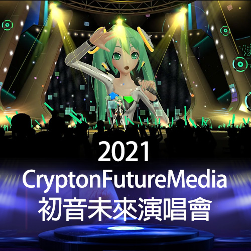 初音未来 2021演唱会