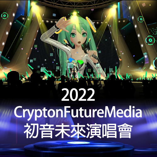 初音未来 2022演唱会