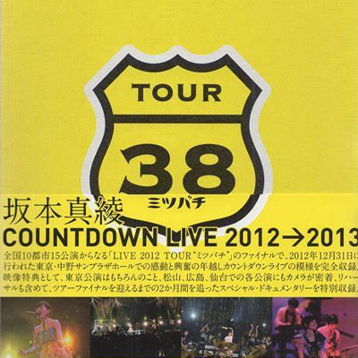 坂本真绫2012-2013跨年演唱会 Maaya Sakamoto – COUNTDOWN LIVE 2012-2013 [41.56GB]
