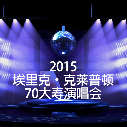 埃里克·帕特里克·克莱普顿70大寿演唱会 – 2015 [40.72GB]