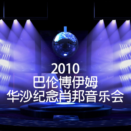 巴伦博伊姆 华沙纪念肖邦音乐会 2010 [原盘无字][HDR][21.15GB]