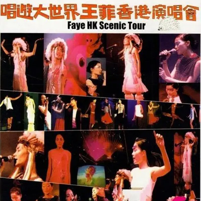 王菲 1998 唱游大世界香港演唱会