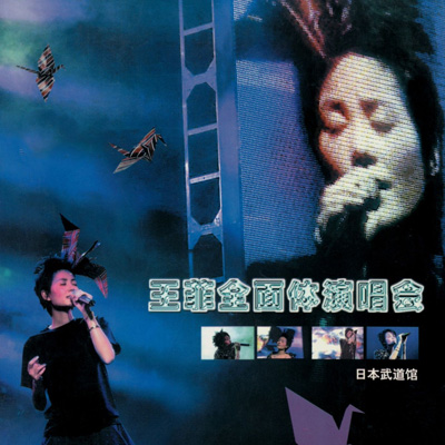 王菲 2002 全面体演唱会原碟