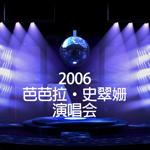 芭芭拉·史翠姗 演唱会 Live In Concert 2006 [41.25GB]