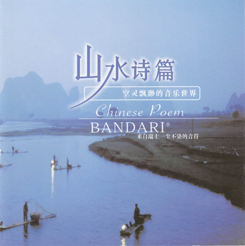 班得瑞典藏全集之14：山水诗篇