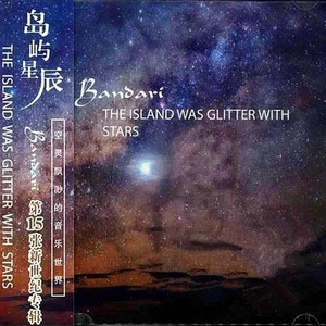 班得瑞典藏全集之15：岛屿星辰