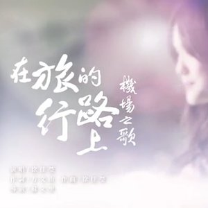 徐佳莹-《在旅行的路上》