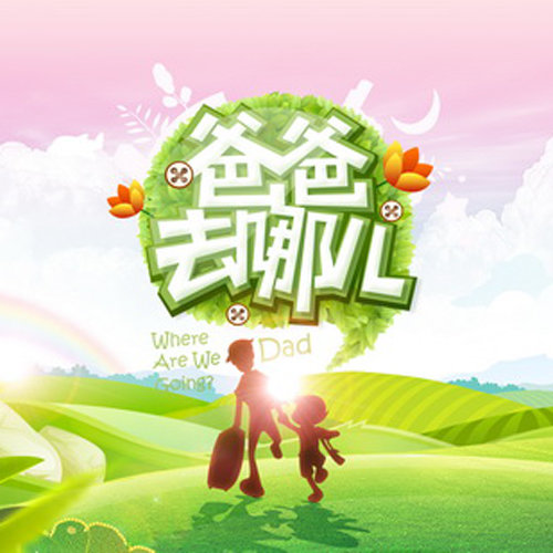 林志颖-《爸爸去哪儿》 第一季 原声带