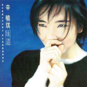 辛晓琪-《味道》