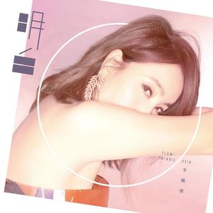 辛晓琪-《明白》