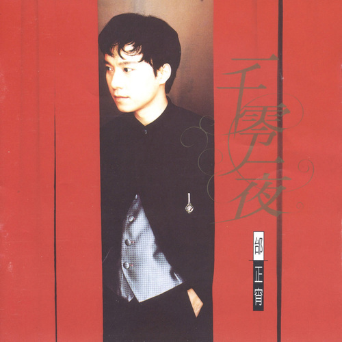 邰正宵-《一千零一夜》