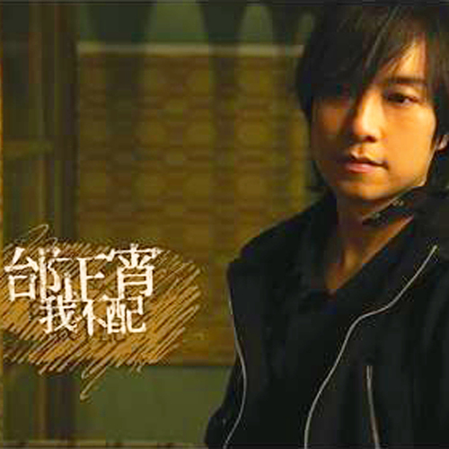邰正宵-《我不配》