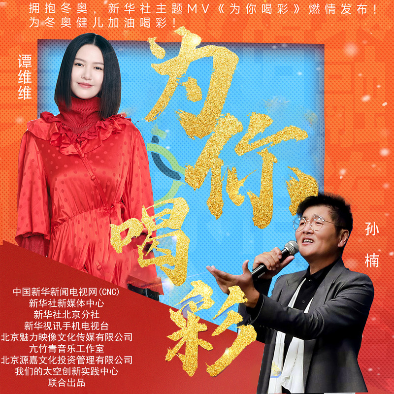 孙楠-《为你喝彩 (新华社冬奥主题MV歌曲)》