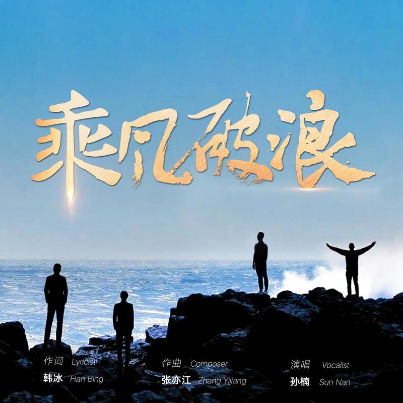 孙楠-《乘风破浪》