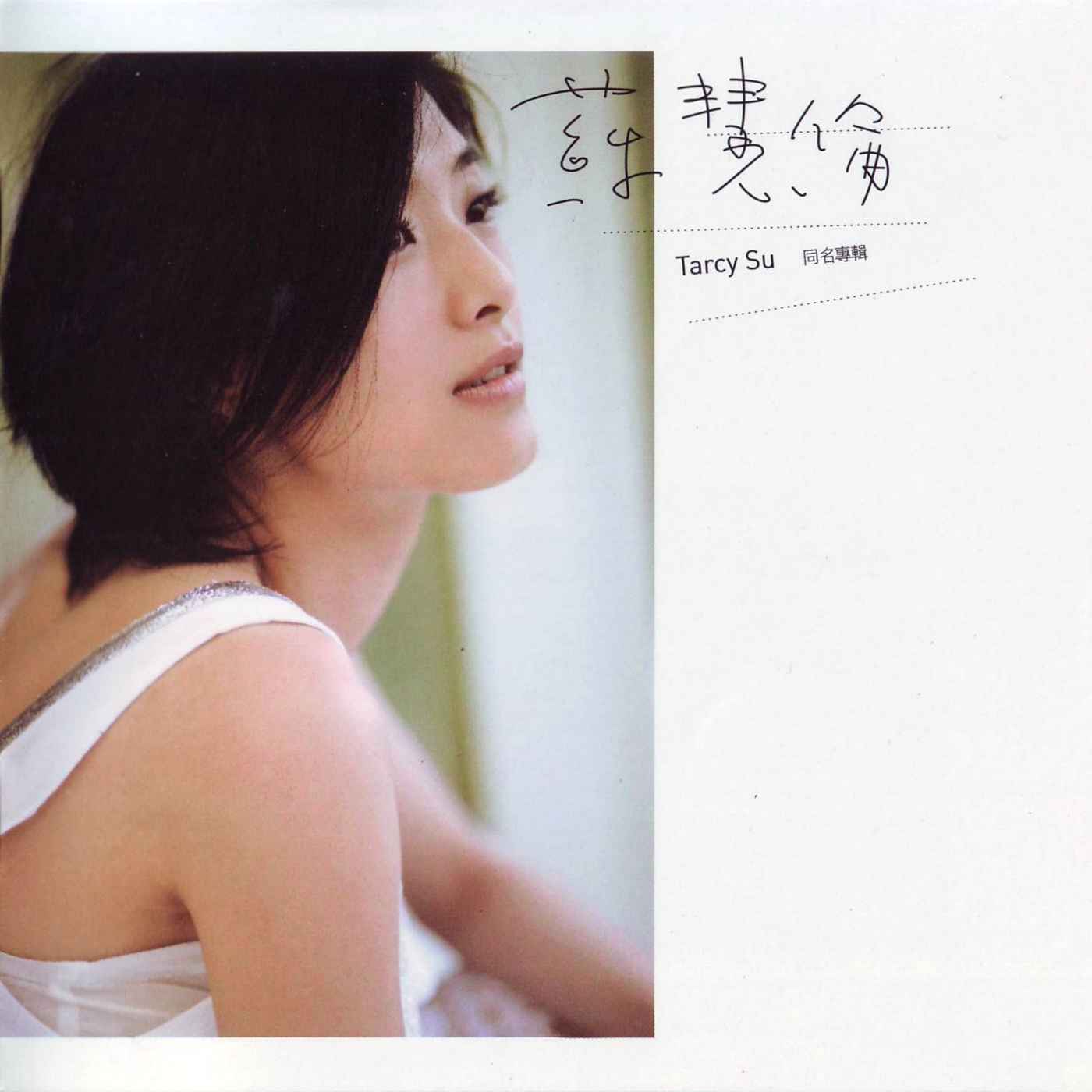 苏慧伦-《Tracy Su 同名专辑》