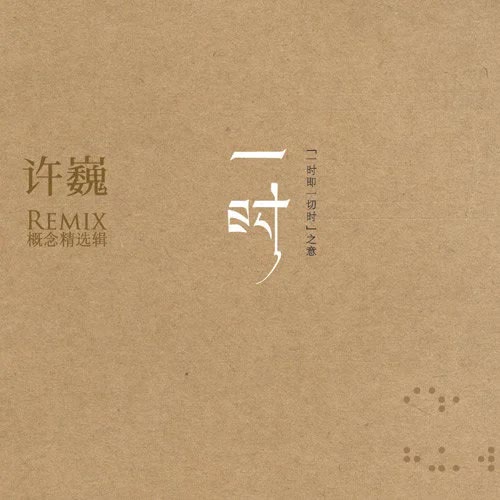 许巍-《一时 Remix概念精选辑》