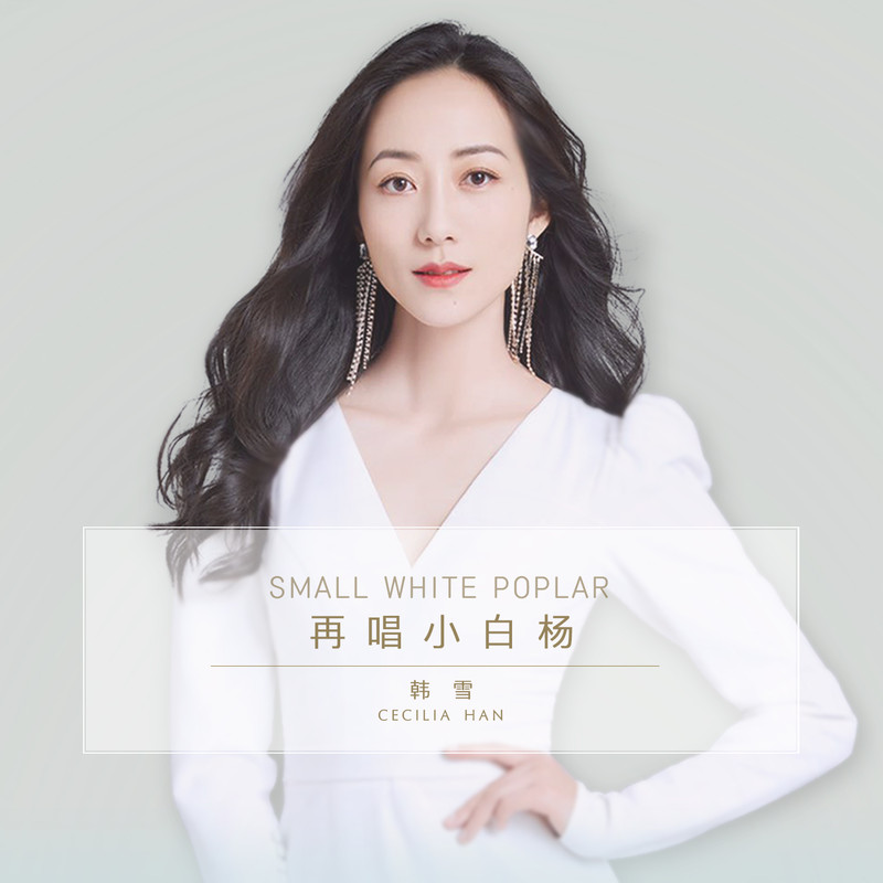 韩雪-《再唱小白杨》